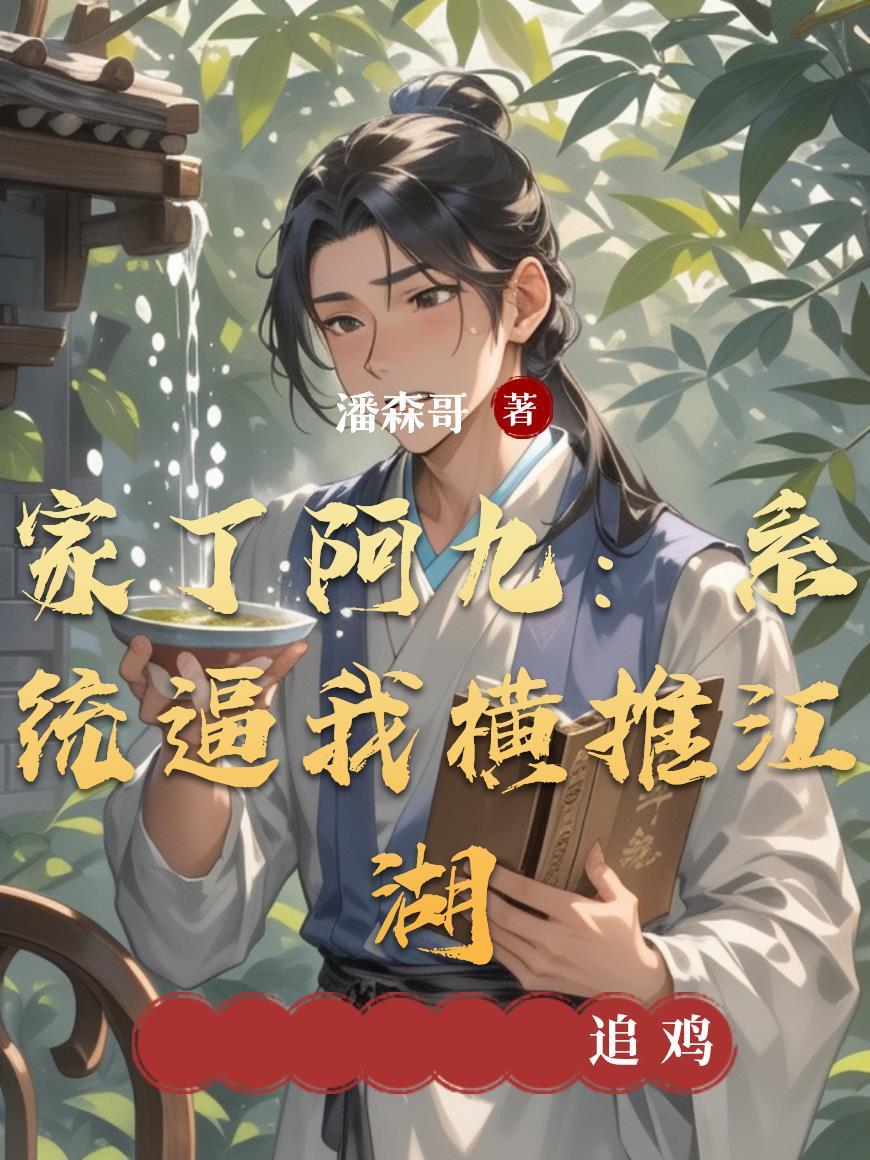 家丁阿九：系统逼我横推江湖