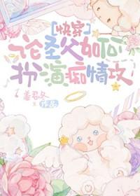 论圣父如何扮演痴情攻[快穿]