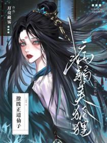 装成病弱美狐狸撩拨正道仙子