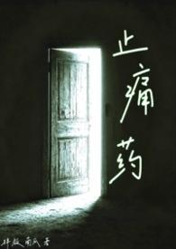 止痛药 （校园NPH）